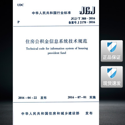JGJ/T388－2016 住房公积金信息系统技术规范