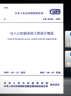 GB50396-2007出入口控制系统工程设计规范