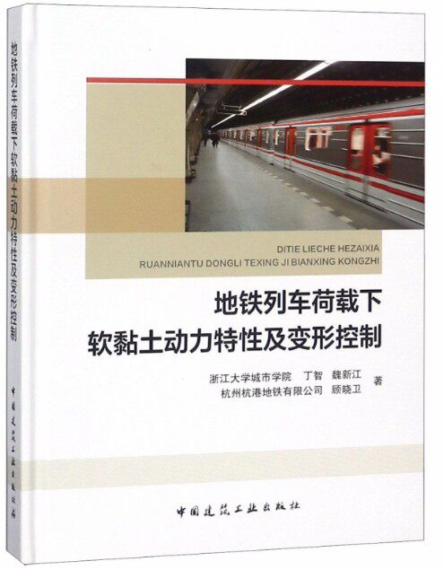 地铁列车荷载下软黏土动力特性及变形控制