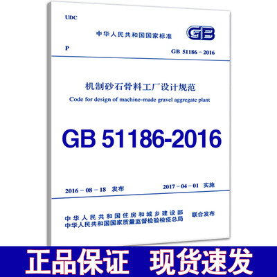 【正版现货】GB 51186-2016机制砂石骨料工厂设计规范