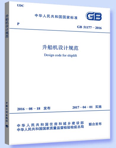 GB51177-2016升船机设计规范