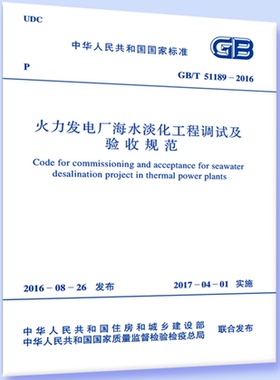 GB/T51189-2016火力发电厂海水淡化工程调试及验收规范  51189