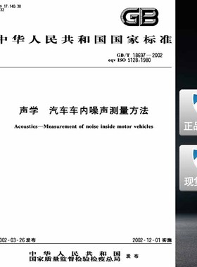 GB/T 18697-2002声学汽车车内噪声测量方法