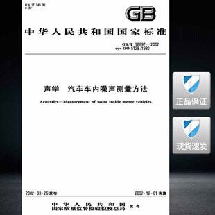 2002声学汽车车内噪声测量方法 18697