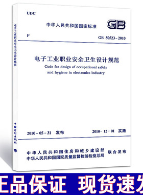 GB 50523-2010 电子工业职业安全卫生设计规范