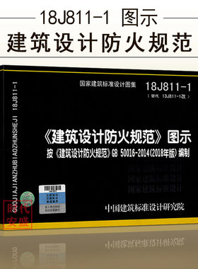 建筑设计防火规范图示18J811