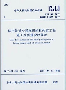 CJJ/T266-2017城市轨道交通梯形轨枕轨道工程施工及质量验收规范