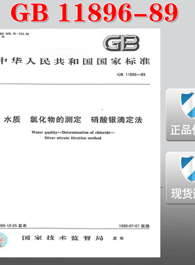 【正版现货】GB 11896-89 水质氯化物的测定硝酸银滴定法 水质氯化物  硝酸银滴定法