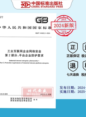 【2024正版现货】GB/T 44462.2-2024工业互联网企业网络安全 第2部分：平台企业防护要求  44462.2    44462