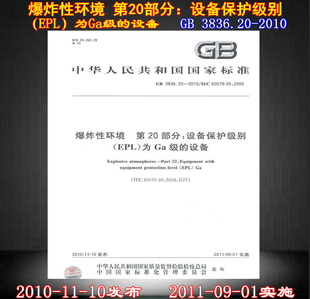 现货 设备 第20部分 设备保护级别EPL为Ga级 3836.20 2010 3836 爆炸性环境 正版