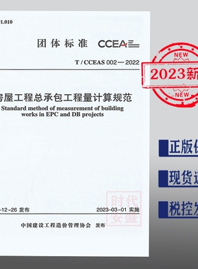【2023年正版现货】T/CCEAS 002-2022 房屋工程总承包工程量计算规范  1551821079