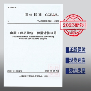 CCEAS 002 房屋工程总承包工程量计算规范 现货 2022 1551821079 2023年正版