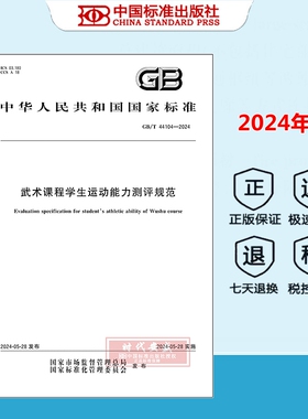 【正版现货】GB/T 44104-2024 武术课程学生运动能力测评规范