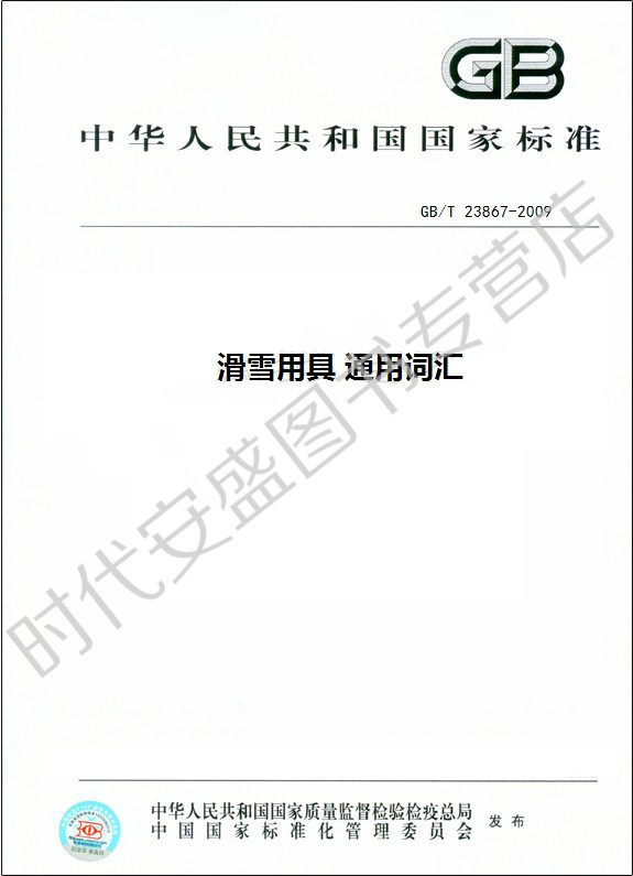 GB/T 23867-2019综合及其它报纸