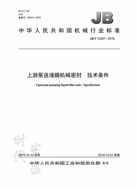 【正版现货】JB/T 13387-2018 上游泵送液膜机械密封 技术条件 上游泵送 泵送液膜 机械密封 机械工业出版社 13387