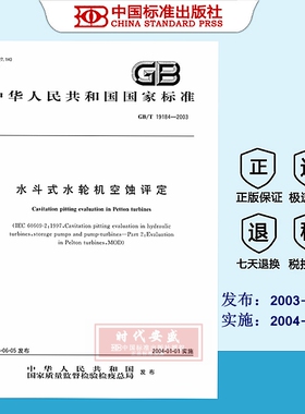 [正版现货]  GB/T 19184-2003 水斗式水轮机空蚀评定  19184