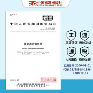 1996相应部分 国际标准用书 重要用途钢丝绳 代替GB 2006 现货 8918 钢丝绳 T8918 正版