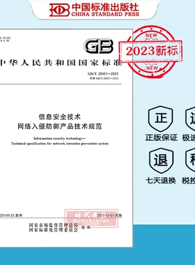 【正版现货】GB/T 28451-2023 信息安全技术 网络入侵防御产品技术规范