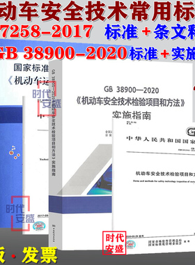 【新版现货】机动车运行安全技术 GB 7258  机动车运行安全技术条件条文释义 GB 38900 机动车安全技术检验项目和方法 实施指南