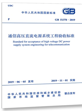 【2019年新版】GB 51378-2019通信高压直流电源系统工程验收标准 51378 高压 直流电源