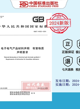 【2024正版现货】GB/T 44652-2024 电子电气产品材料声明 有害物质声明要求   44652