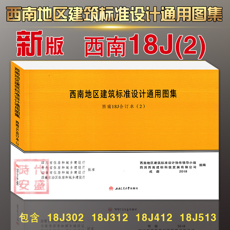 【2018新版包邮】西南18J合订本（2）西南地区建筑标准设计通用图集 西南J 西南18J 18J302 18J312 18J412 ...