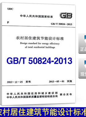 GB/T50824-2013农村居住建筑节能设计标准