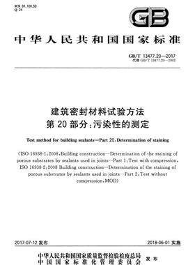 【新版现货】GB/T 13477.20-2017建筑密封材料试验方法 第20部分 污染性的测定  13477  建筑密封材料