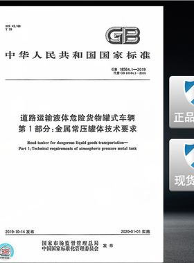 【新版现货】GB 18564.1-2019 道路运输液体危险货物罐式车辆 第1部分: 金属常压罐体技术要求 18564 液体危险货物 罐式车辆