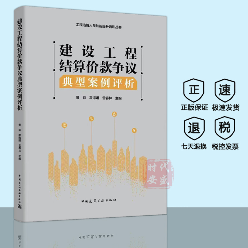 【正版现货速发（包销 ）】建设工程结算价款争议典型案例评析 （工程造价人员技能提升培训丛书） 四川省造价总站编审
