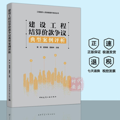【正版现货速发（包销 ）】建设工程结算价款争议典型案例评析 （工程造价人员技能提升培训丛书） 四川省造价总站编审