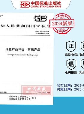 【2024正版现货】GB/T 35611-2024绿色产品评价 纺织产品  35611