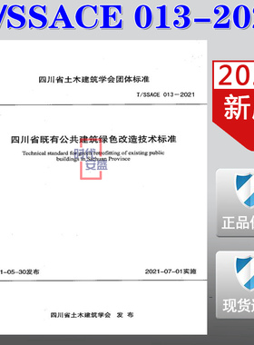 【2021新版现货】T/SSACE 013-2021 四川省既有公共建筑绿色改造技术标准  SSACE 013 既有公共建筑绿色改造 公共建筑绿色改造