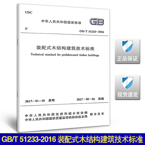 GB/T 51233-2016 装配式木结构建筑技术标准