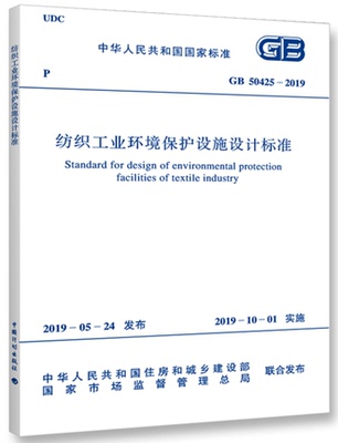 【2019年新版】GB 50425-2019纺织工业环境保护设施设计标准 50425 纺织工业 环境保护