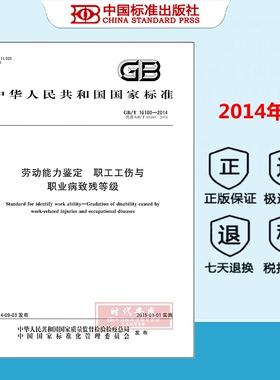 【正版现货】GB/T1 6180-2014 劳动能力鉴定 职工工伤与职业病致残等级（代替GB/T 16180-2006)