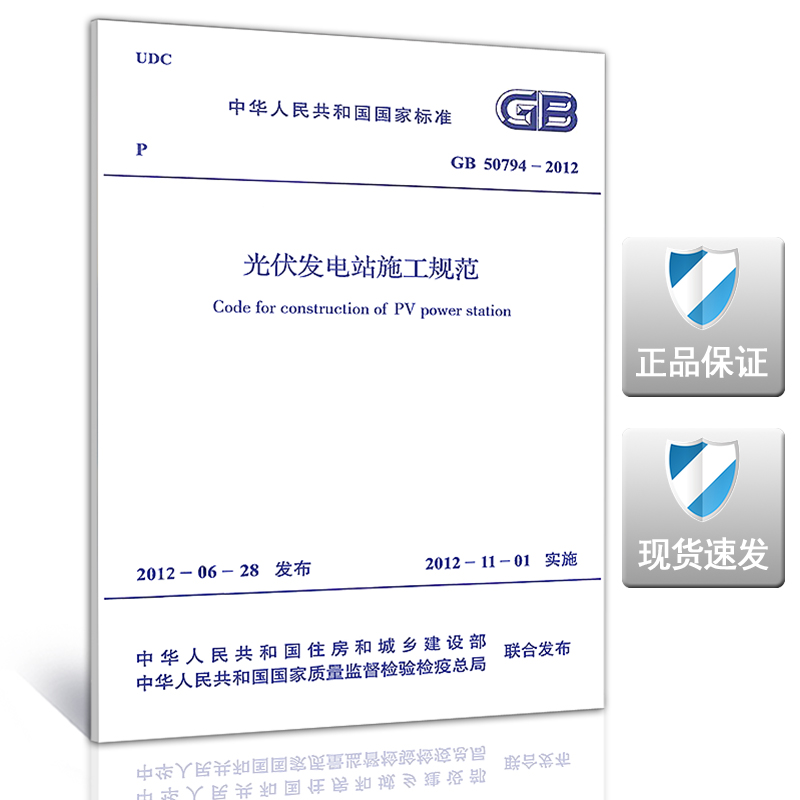 GB 50794-2012 光伏发电站施工规范