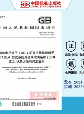 GB/T 1001.1-2021 标称电压高于1 000 V的架空线路绝缘子 第1部分：交流系统用瓷或玻璃绝缘子元件定义、试验方法和判定准则