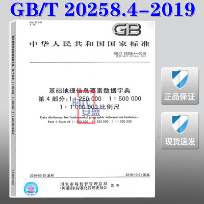 【正版现货】GB/T 20258.4-2019 基础地理信息要素数据字典 第4部分 1∶250 000 1∶500 000 1∶1 000 000 比例尺 20258 20258.4