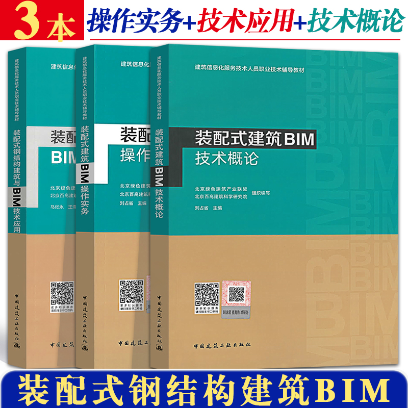 【正版】装配式建筑BIM操作实务+装配式钢结构建筑与BIM技术应用+装配式建筑BIM技术概论(建筑信息化服务技术人员职业技术辅导教材