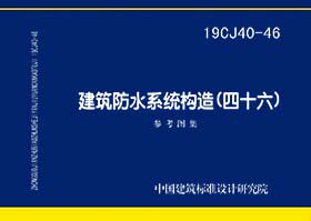 【正版现货】19CJ40-46建筑防水系统构造(四十六)