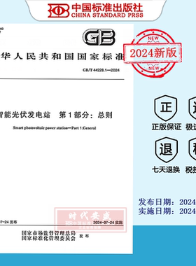 【2024正版现货】GB/T 44228.1-2024 智能光伏发电站 第1部分：总则    GB  44228.1   44228