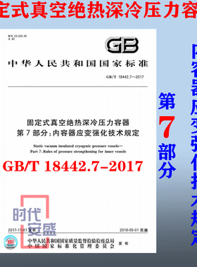 【正版现货】GB/T 18442.7-2017 固定式真空绝热深冷压力容器 第7部分：内容器应变强化技术规定 18442 压力容器 18442.7
