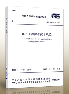【正版现货】GB 50108-2008 地下工程防水技术规范 50108 地下工程防水技术 地下工程  防水技术