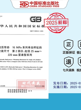 【2025正版现货】GB/T 38205.2-2025液压传动 16MPa系列单出杆缸的安装尺寸 第2部分：缸径25mm～220mm 紧凑型系列  38205