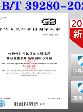 【2020新版现货】GB/T 39280-2020 钨极惰性气体保护电弧焊用非合金钢及细晶粒钢实心焊丝  39280