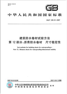 328.12 2007建筑防水卷材试验方法第12部分 沥青防水卷材尺寸稳定性