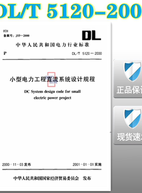 【正版现货】DL/T 5120-2000小型电力工程直流系统设计规程 DL/T5120 小型电力工程 直流系统 设计规程  5120