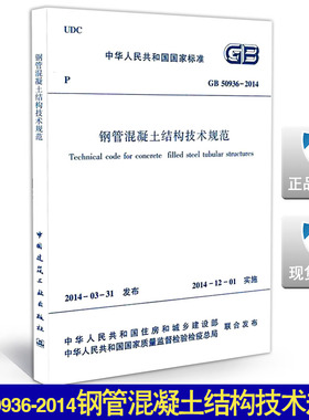 GB 50936-2014钢管混凝土结构技术规范