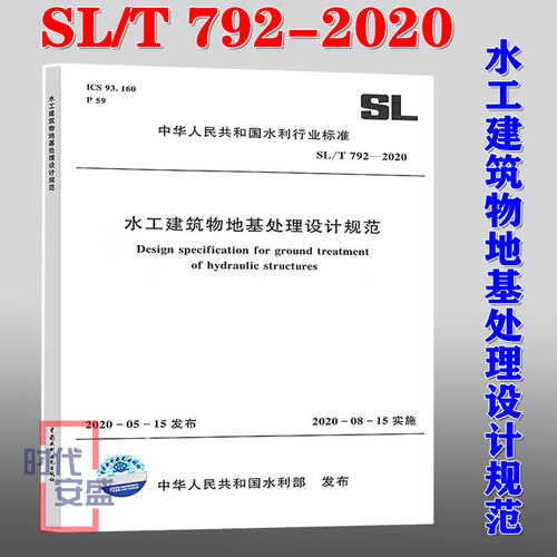【2020新版现货】SL/T 792-2020 水工建筑物地基处理设计规范  792 地基处理  水工建筑物  水工建筑物地基处理